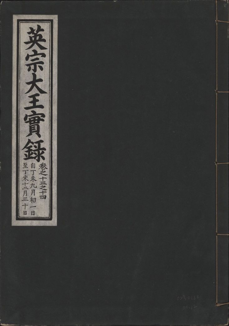 英宗大王實錄