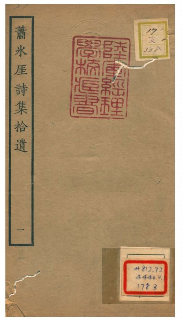 蕭氷厓詩集拾遺