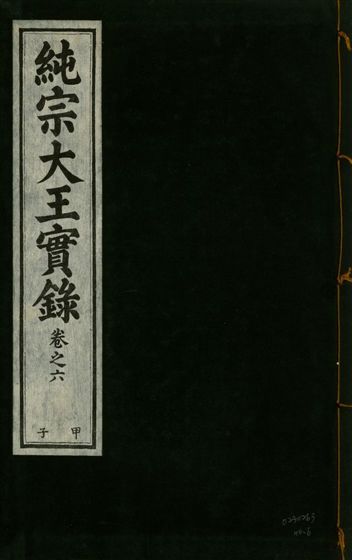 純宗淵德顯道景仁純禧文安武靖憲敬成孝大王實錄 三十四卷