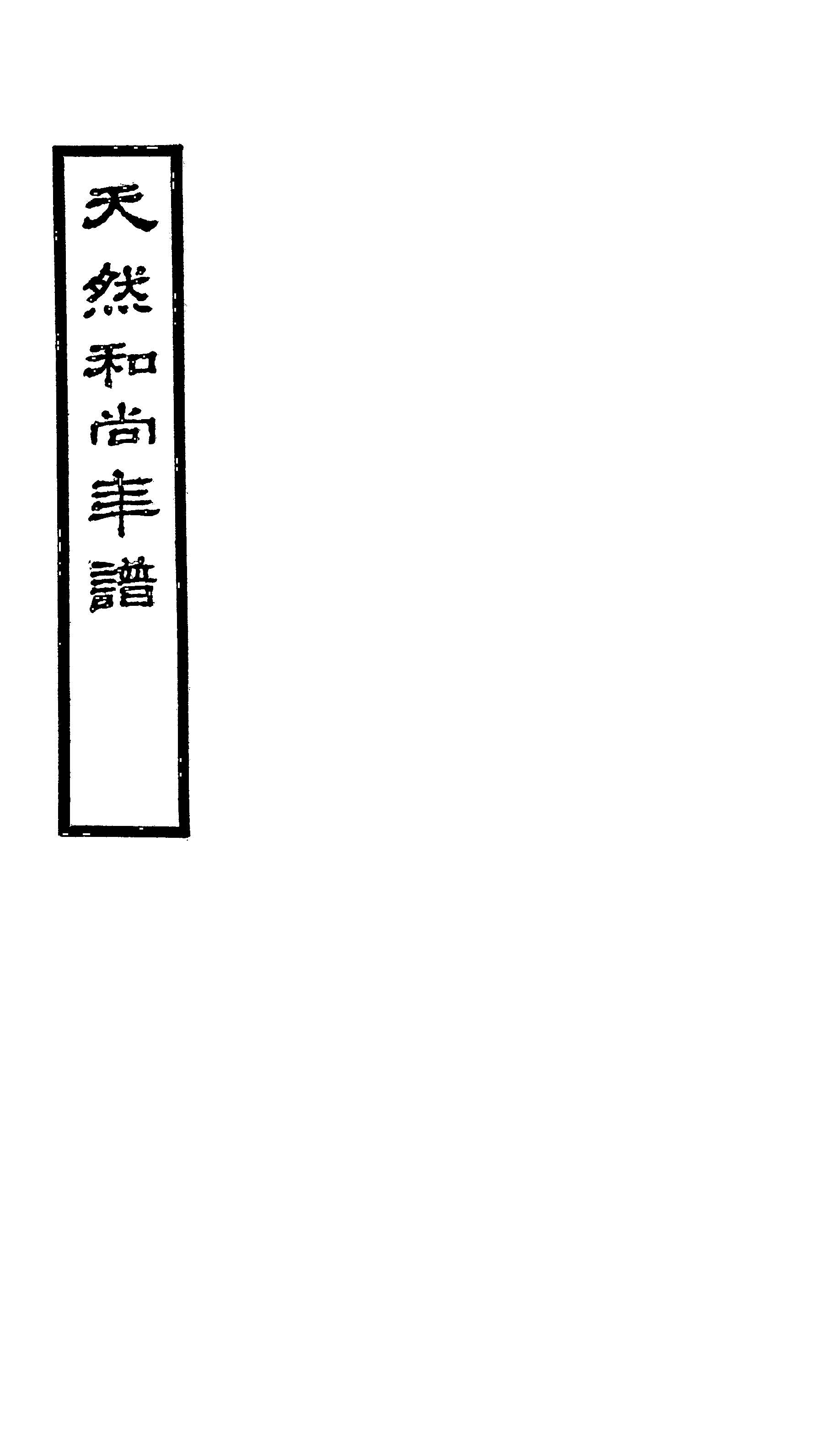 天然和尚年譜