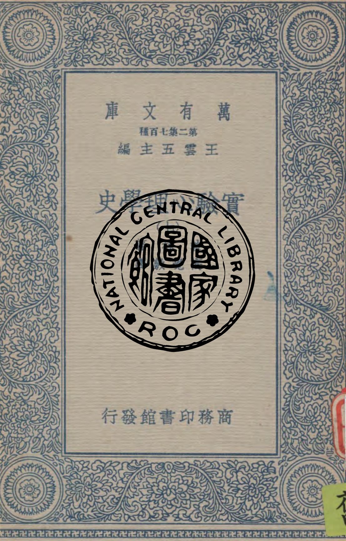 實驗心理學史