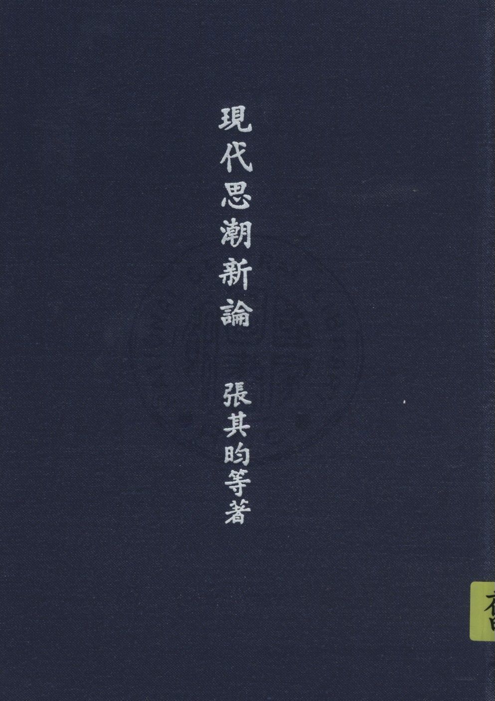 現代思潮新論