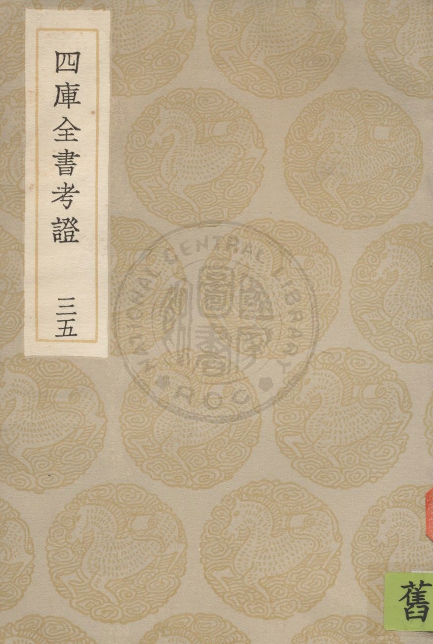 四庫全書考證 一百卷