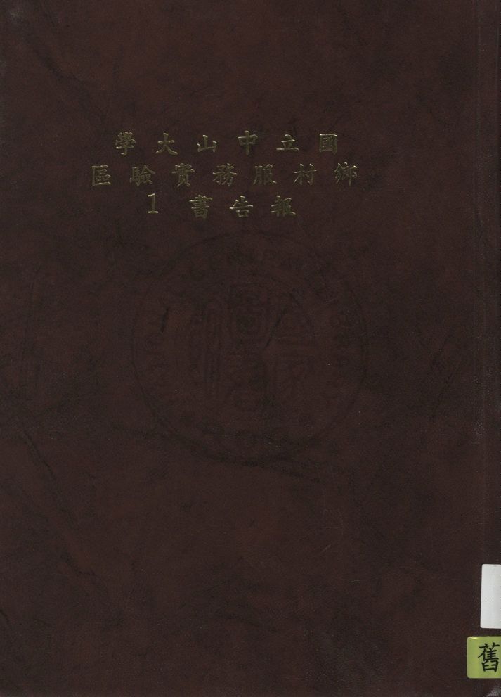 國立中山大學鄉村服務實驗區報告書