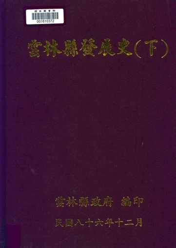 雲林縣發展史