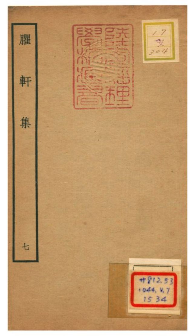 臞軒集