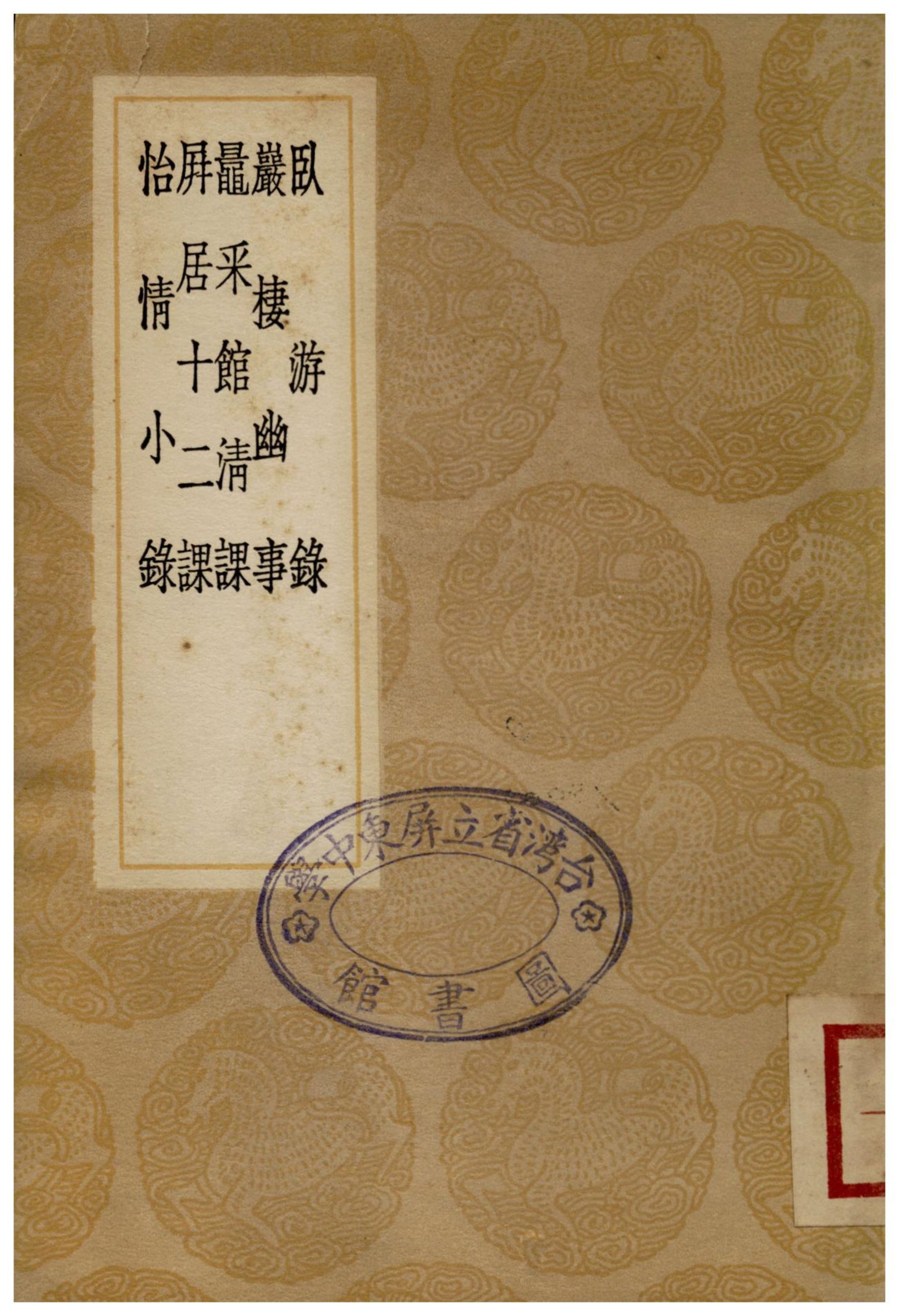 臥游錄、巖棲幽事、鼂采館清課、屏居十二課、怡情小錄