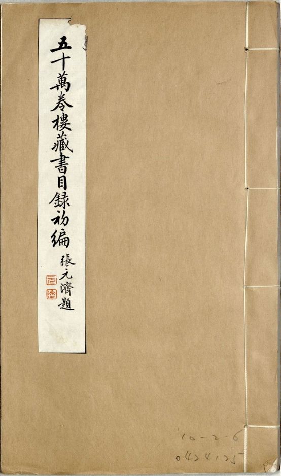 五十萬卷樓藏書目錄初編. 二十二卷