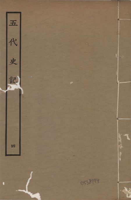 宋慶元本五代史記