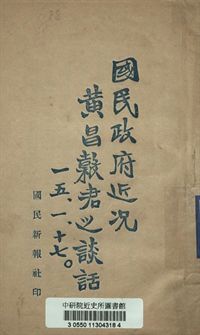 國民政府近況 : 黃昌穀君之談話