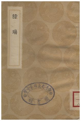 稽瑞
