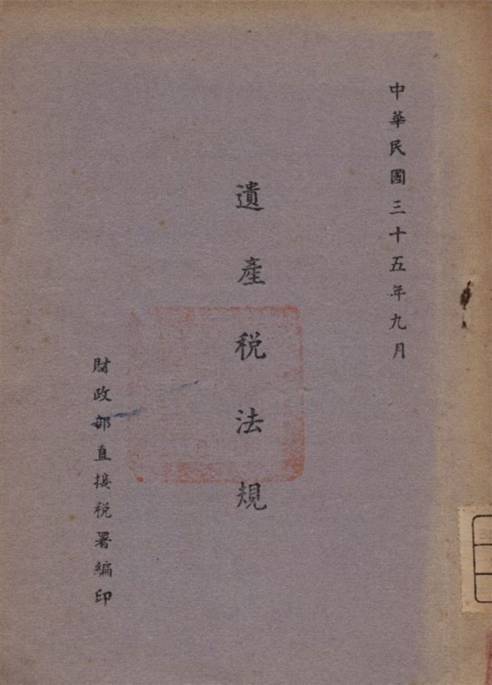 遺產稅法規
