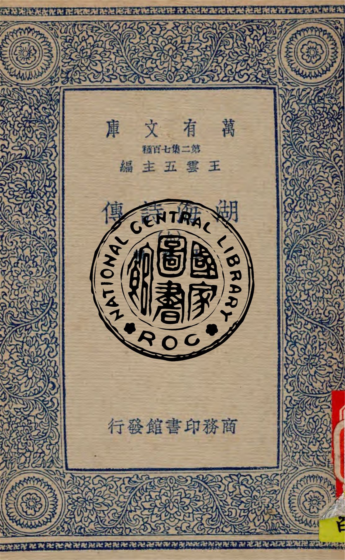 湖海詩傳