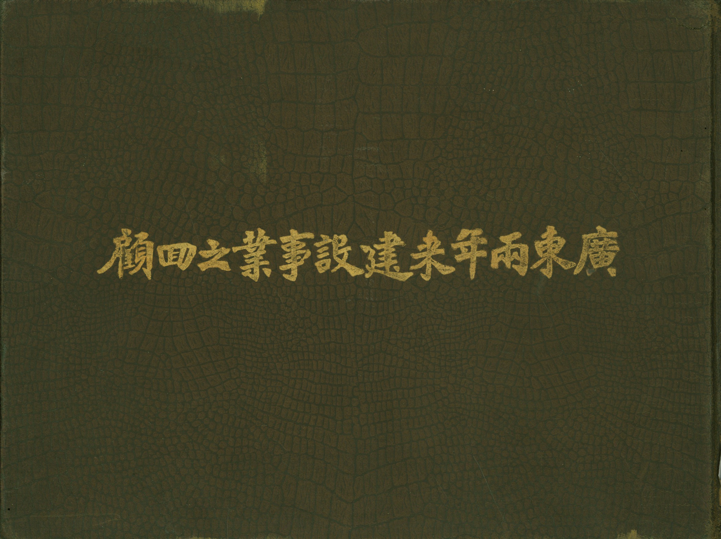廣東兩年來建設事業之回顧