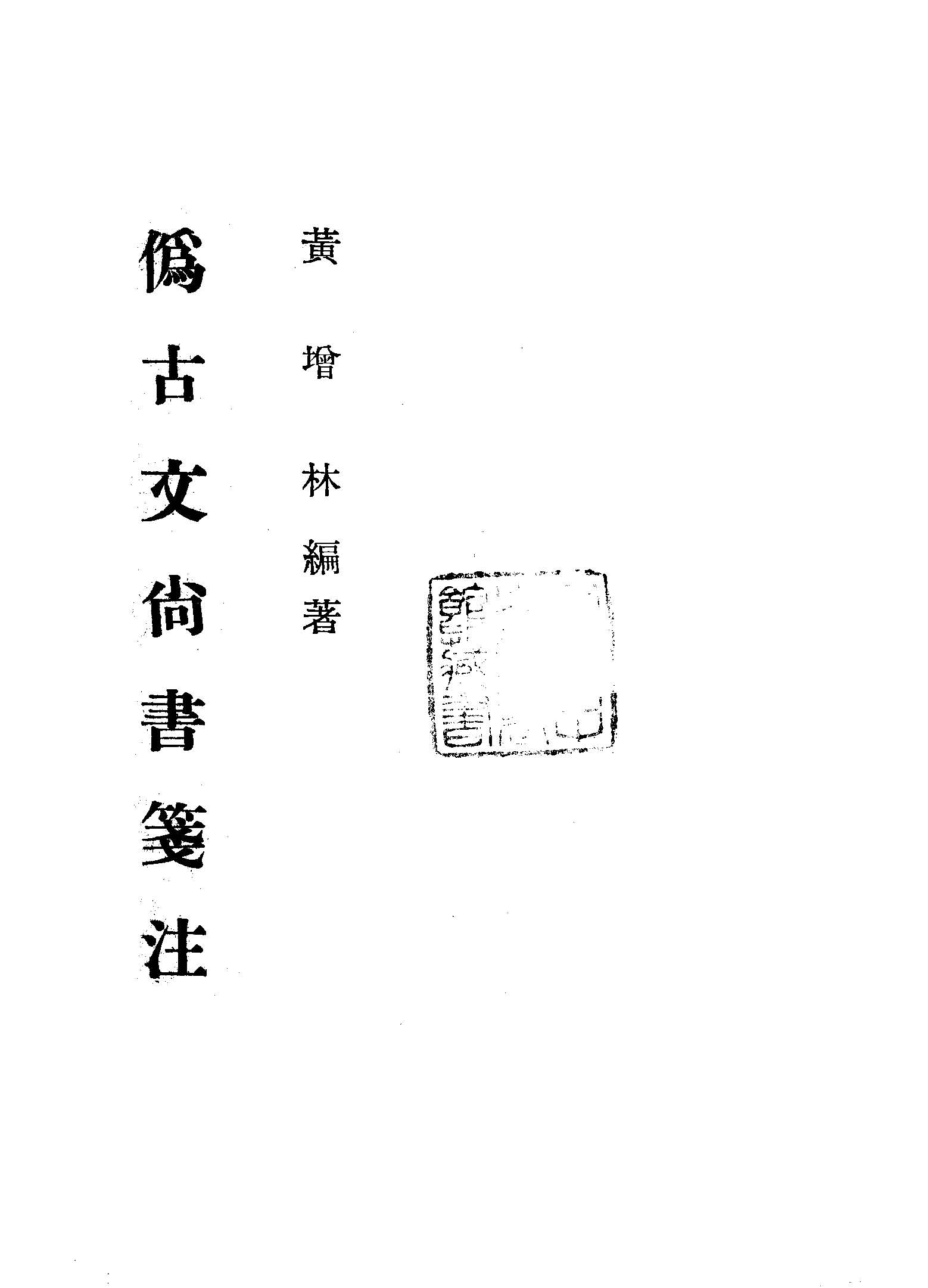 偽古文尚書箋注