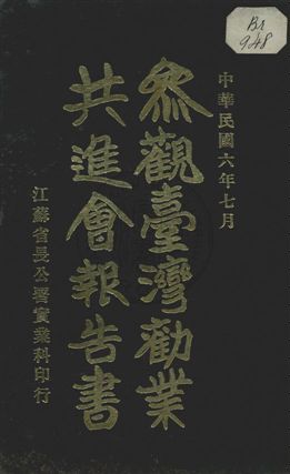 參觀臺灣勸業共進會報告書