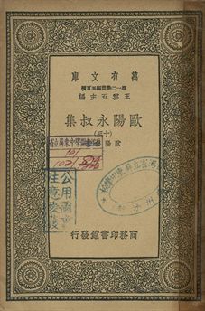 歐陽永叔集 十三