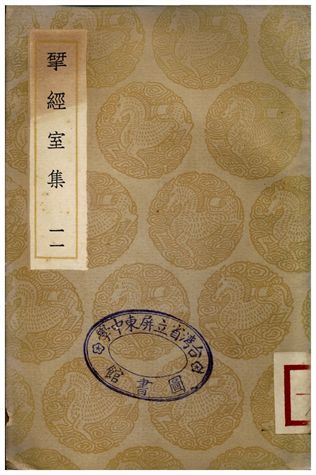 揅經室集(十一)