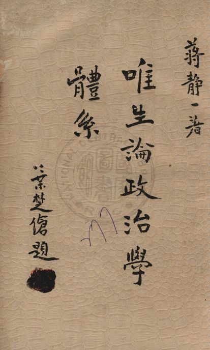 唯生論政治學體系