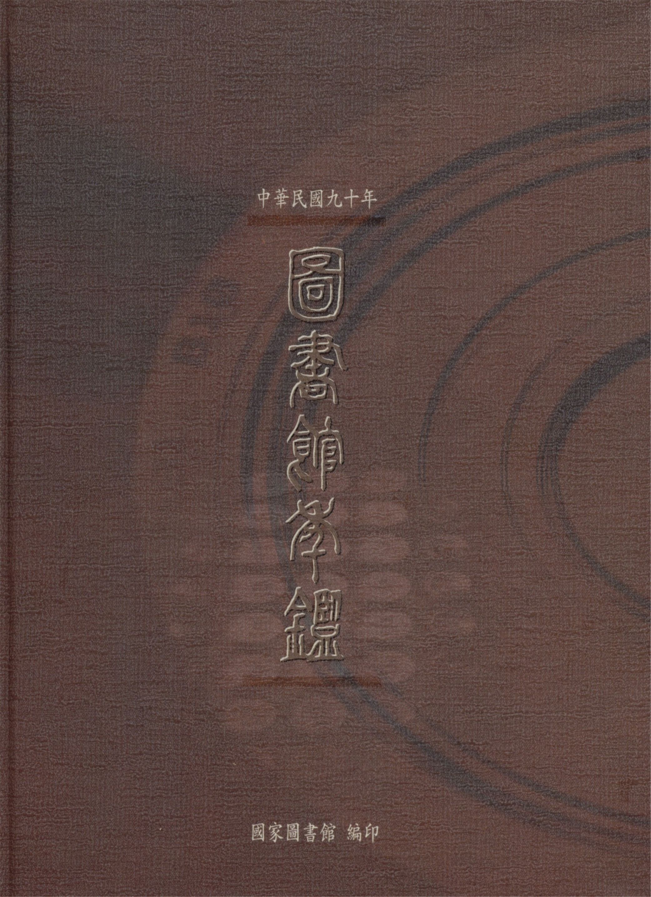 中華民國九十年圖書館年鑑