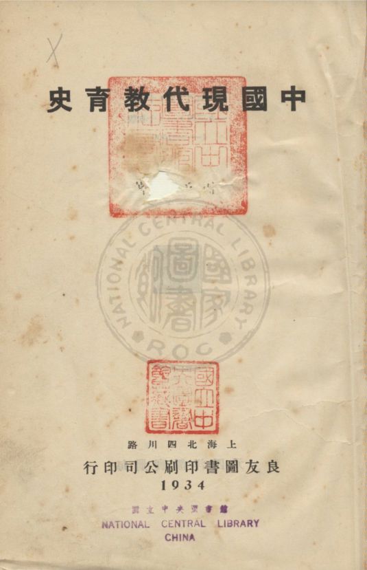中國現代教育史