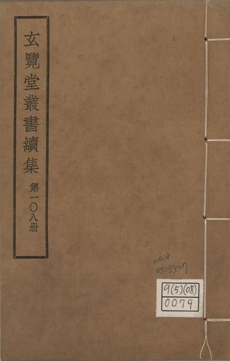 玄覽堂叢書. 續集