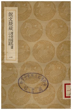 說文疑疑(增附昭孔謂三十四則)．一