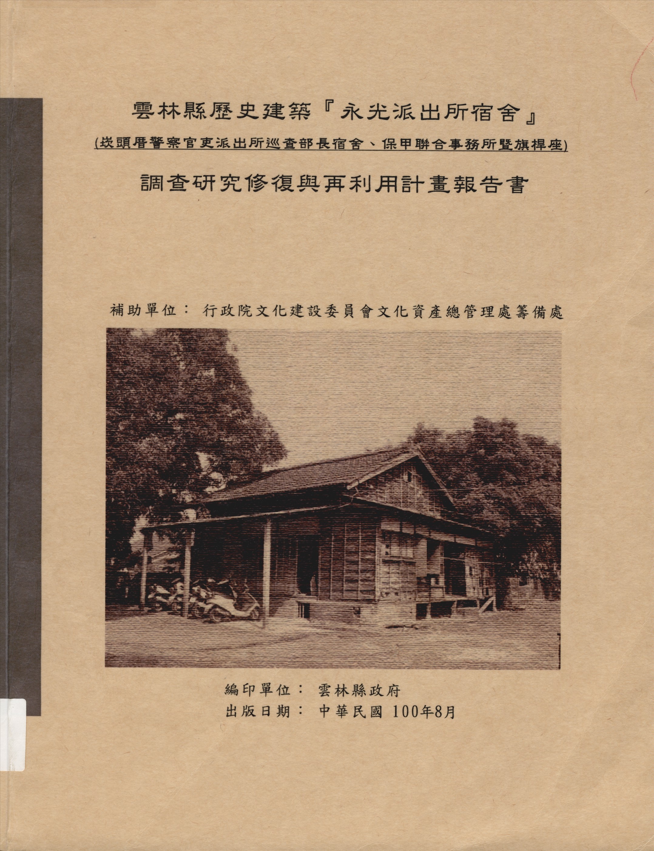 雲林縣歷史建築永光派出所宿舍(崁頭厝警察官吏派出所巡查部長宿舍、保甲聯合事務所暨旗桿座)調查研究、修復與再利用計畫