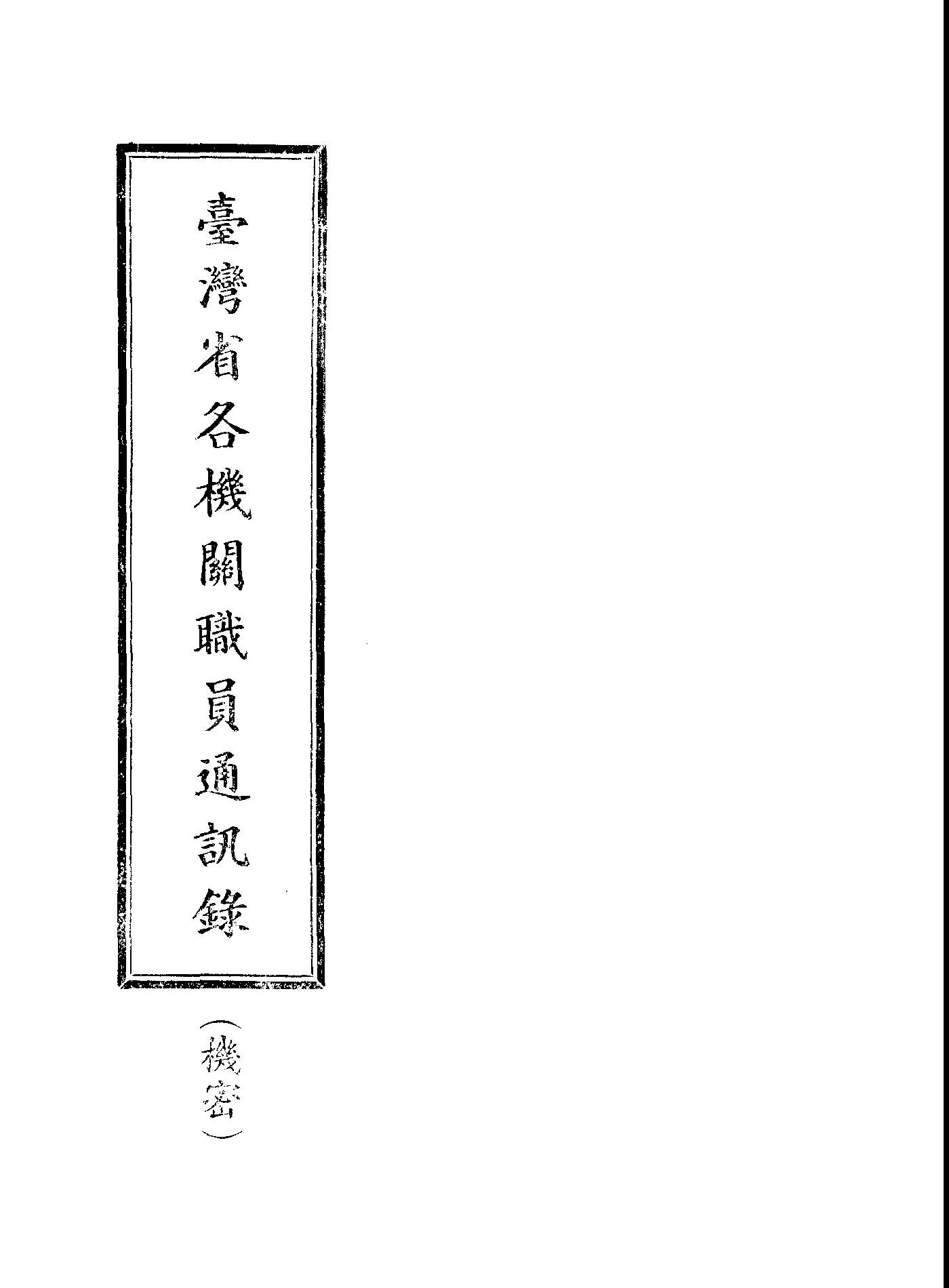 臺灣省各機關職員通訊錄