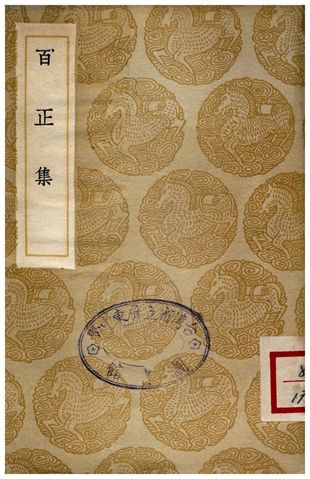 百正集