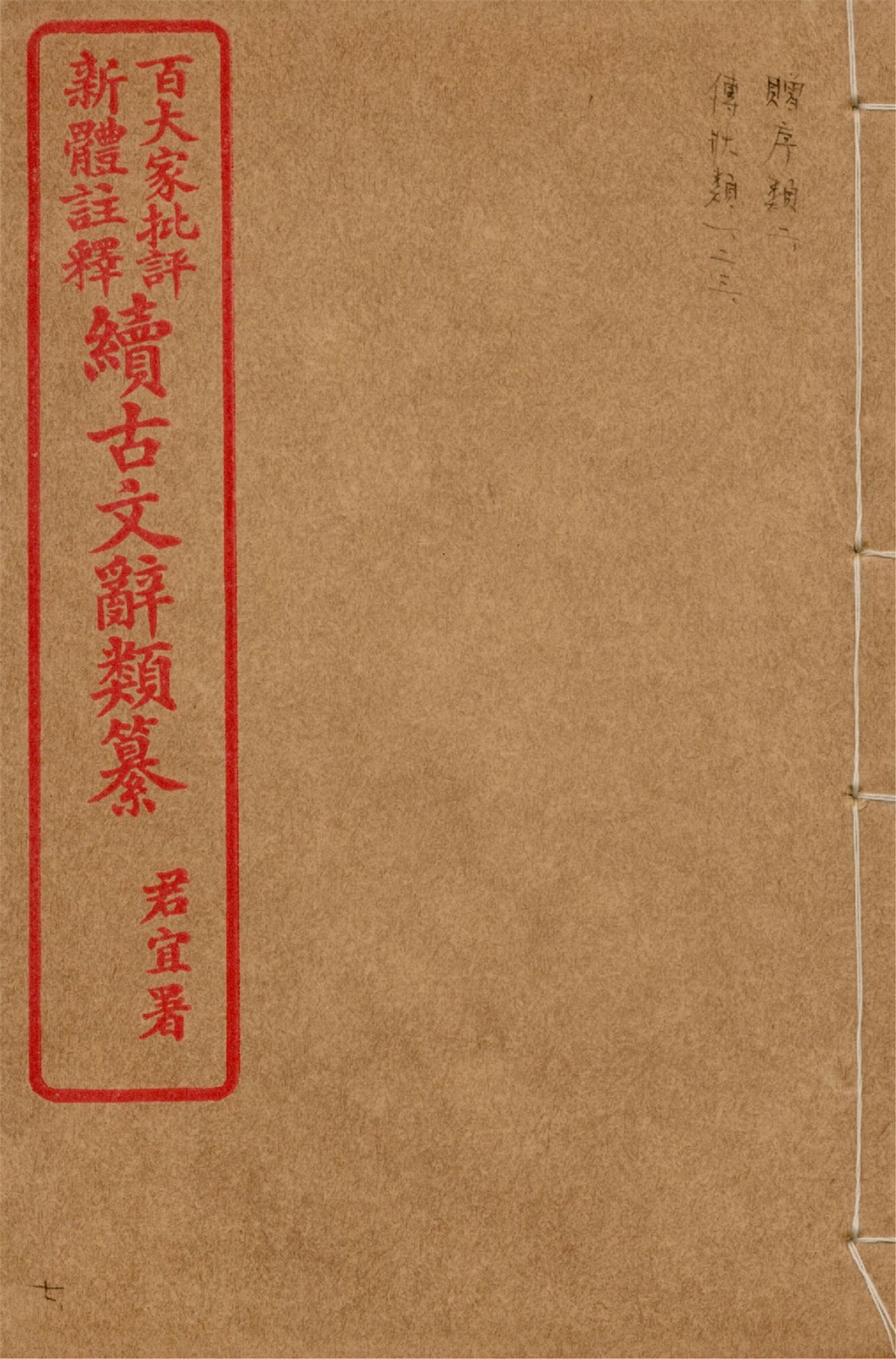王氏續古文辭類纂 三十四卷