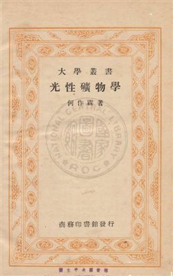 光性礦物學