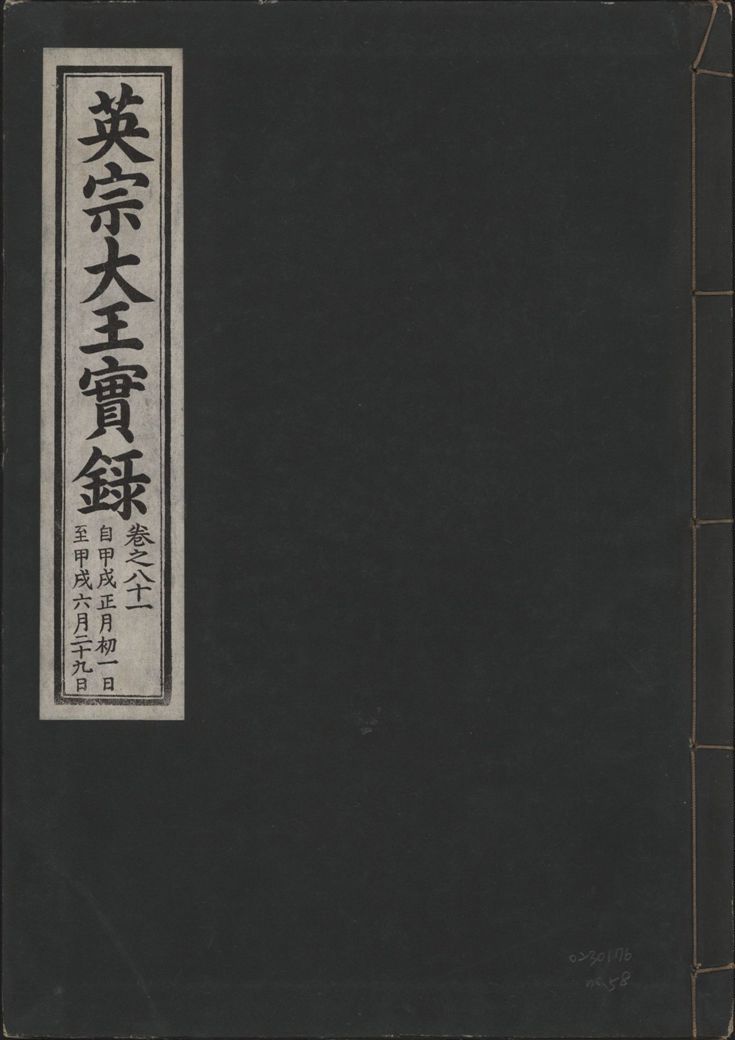 英宗大王實錄