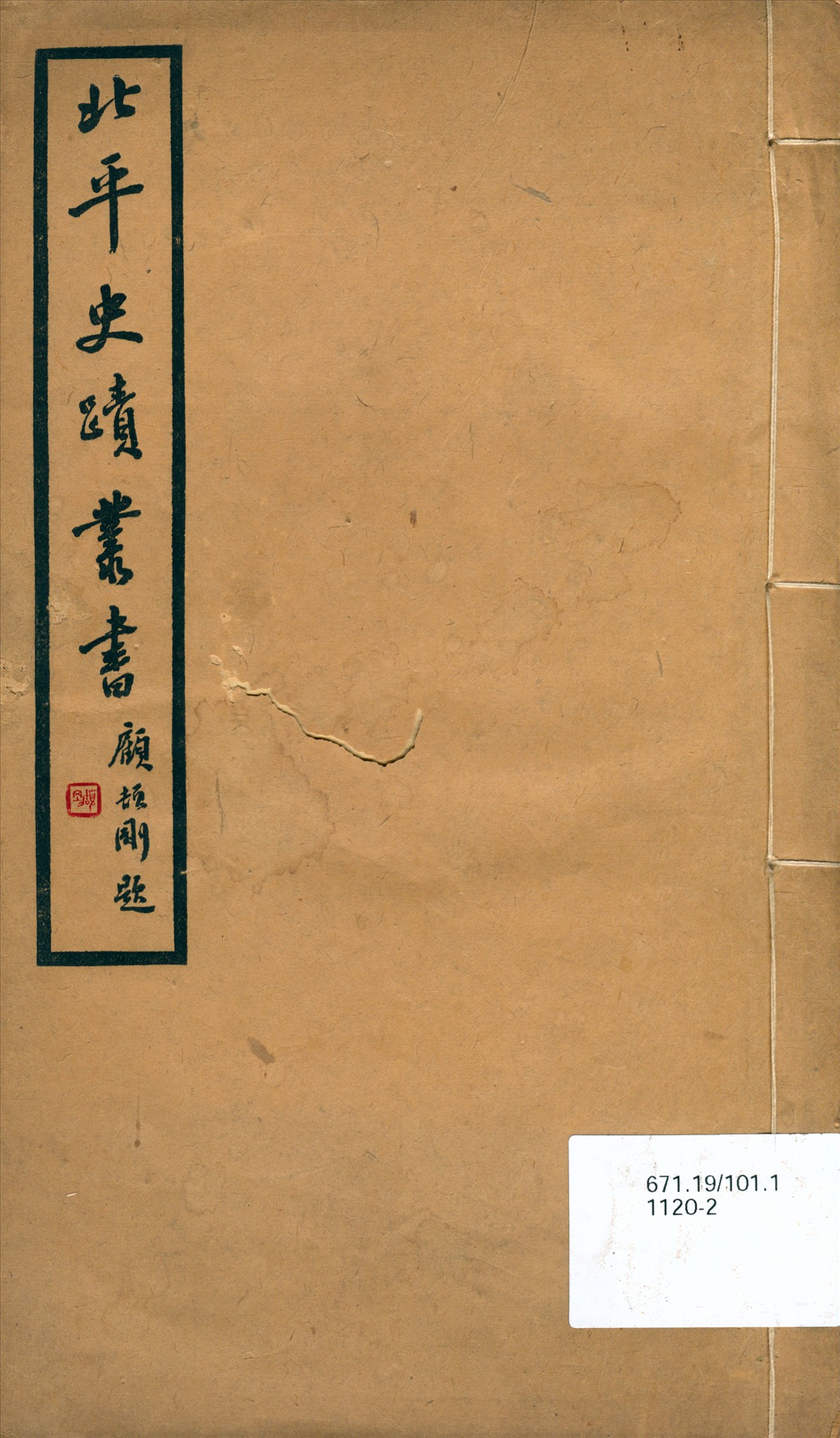 北平史蹟叢書