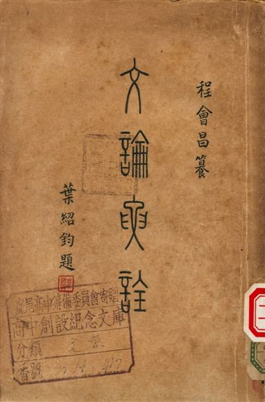 文論要詮
