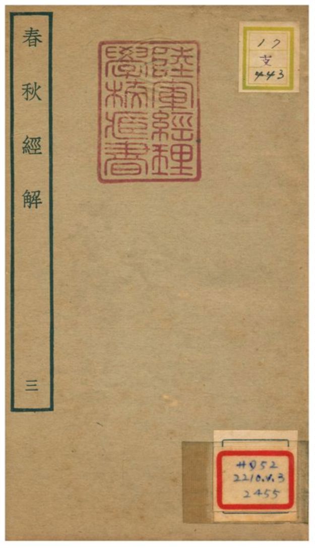 春秋經解