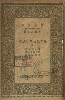 撒克遜劫後英雄略 上