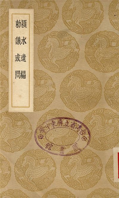 潁水遺編、勅議或問