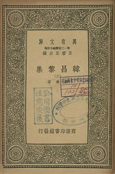 韓昌黎集 二