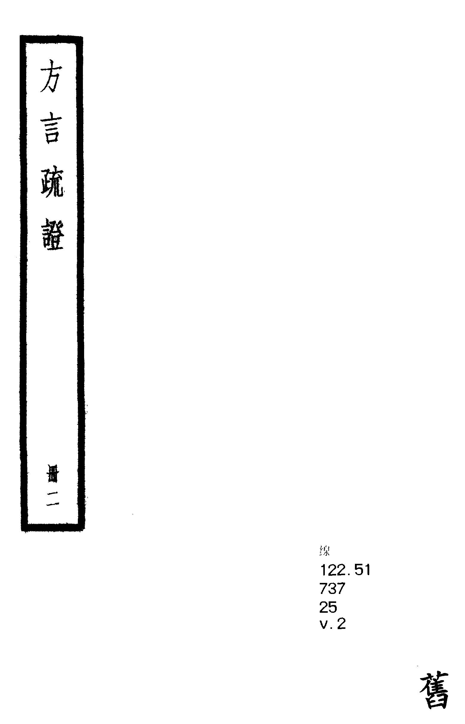 方言疏證 十三卷