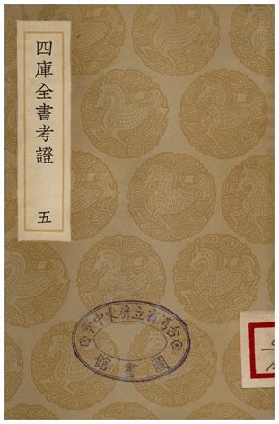 四庫全書考證(五)