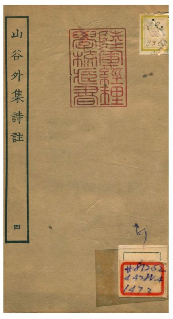山谷外集詩註