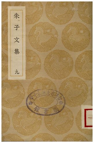 朱子文集(九)
