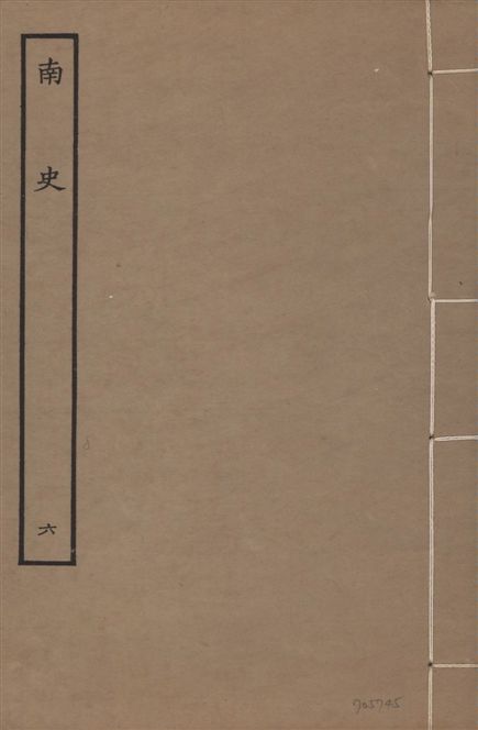 元本南史