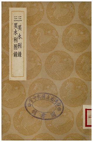 三吳水利錄、三吳水利附錄