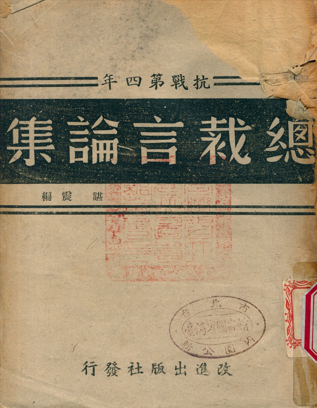總裁言論集