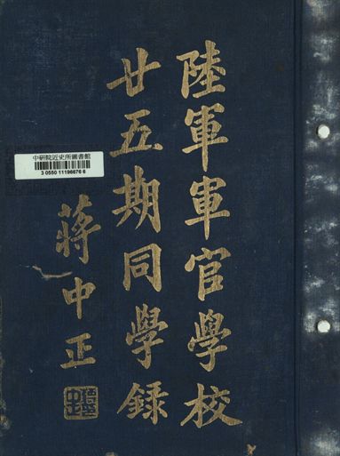 中國國民黨陸軍軍官學校第二十五期同學錄