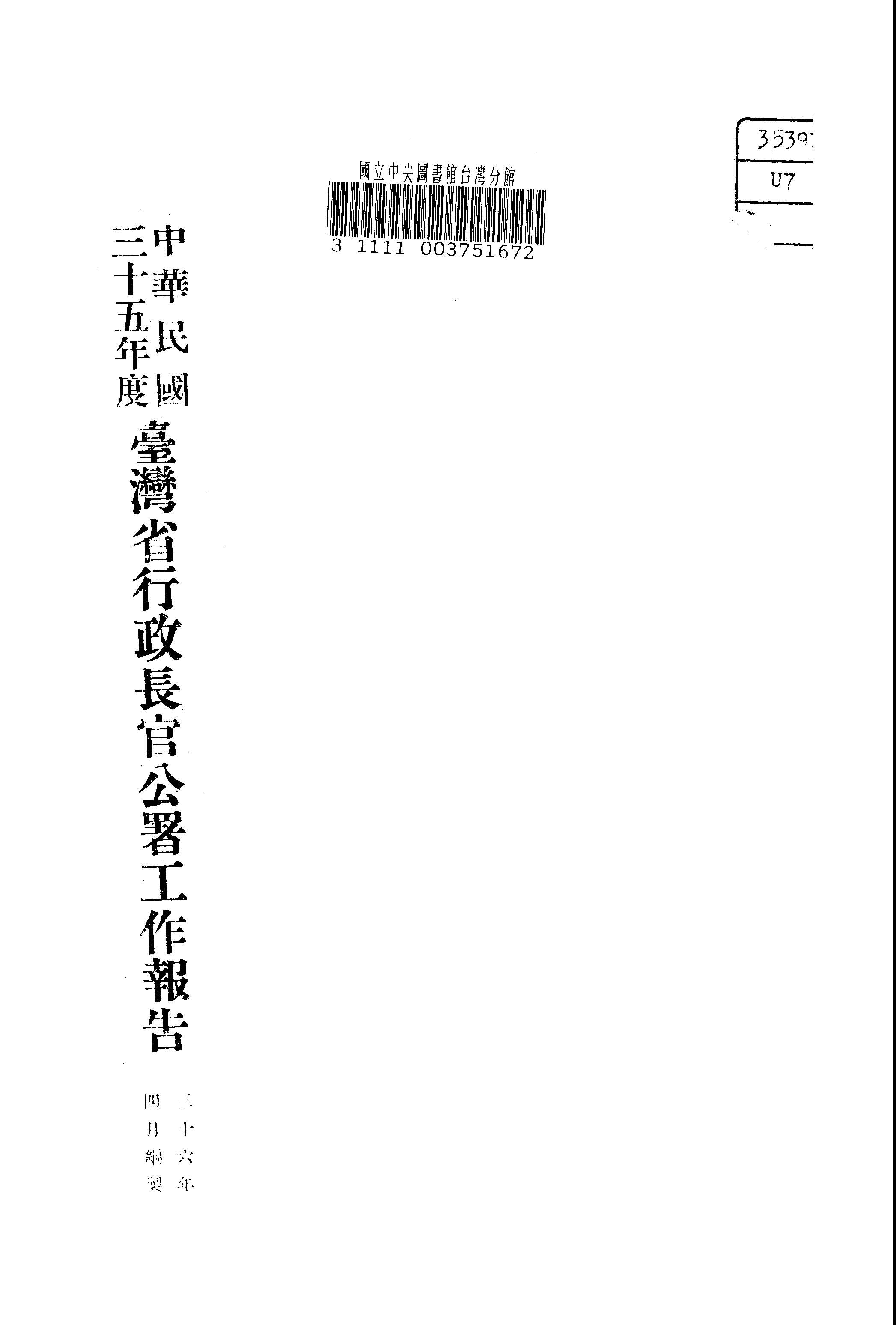 中華民國...臺灣省行政長官公署工作報告.三十五年度