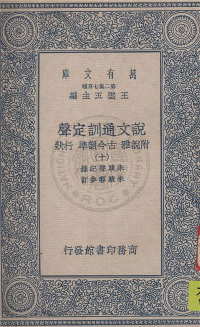 說文通訓定聲