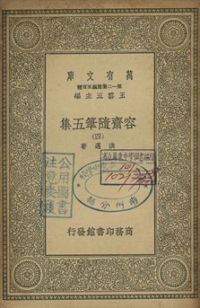 容齋隨筆五集 四